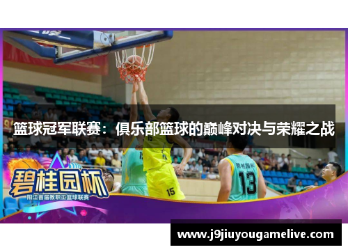篮球冠军联赛：俱乐部篮球的巅峰对决与荣耀之战