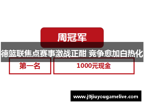 德篮联焦点赛事激战正酣 竞争愈加白热化