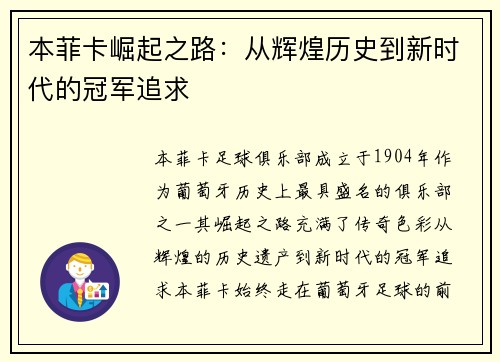 本菲卡崛起之路：从辉煌历史到新时代的冠军追求