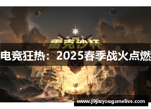 电竞狂热：2025春季战火点燃