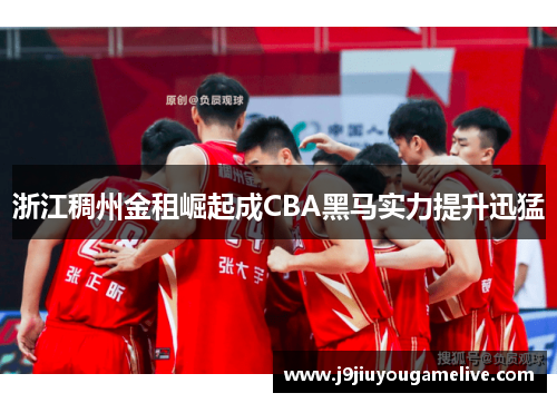 浙江稠州金租崛起成CBA黑马实力提升迅猛