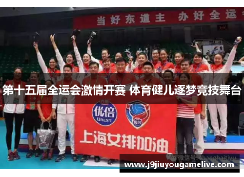 第十五届全运会激情开赛 体育健儿逐梦竞技舞台