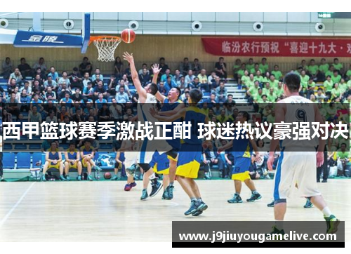 西甲篮球赛季激战正酣 球迷热议豪强对决