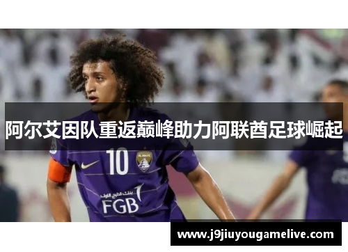 阿尔艾因队重返巅峰助力阿联酋足球崛起