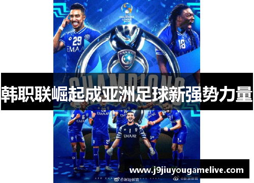韩职联崛起成亚洲足球新强势力量