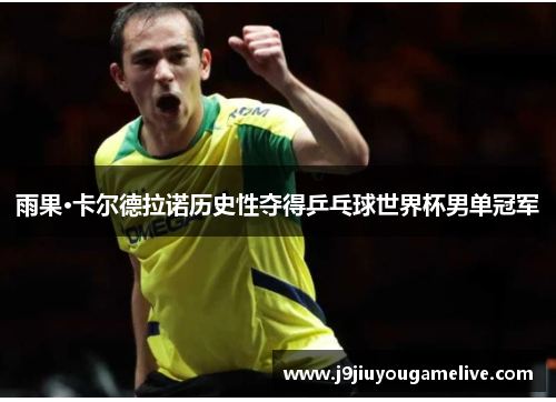 雨果·卡尔德拉诺历史性夺得乒乓球世界杯男单冠军