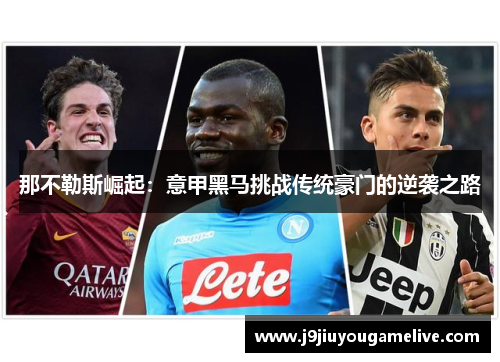 那不勒斯崛起：意甲黑马挑战传统豪门的逆袭之路