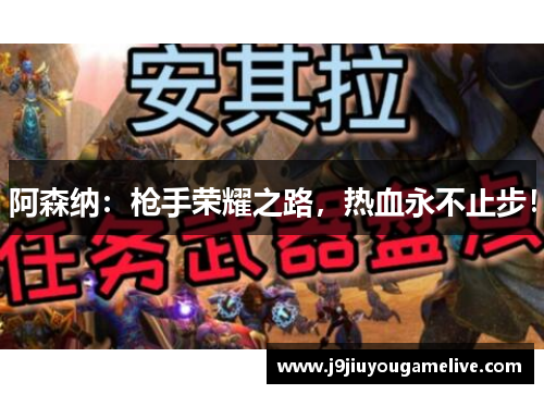 阿森纳：枪手荣耀之路，热血永不止步！