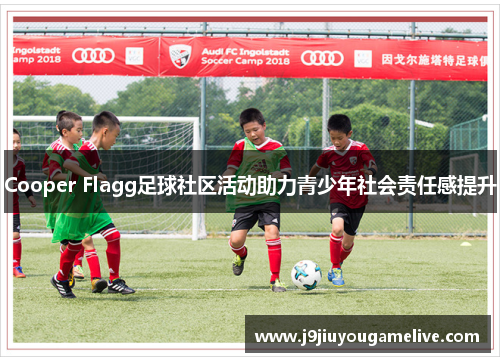Cooper Flagg足球社区活动助力青少年社会责任感提升