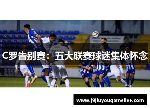 C罗告别赛：五大联赛球迷集体怀念
