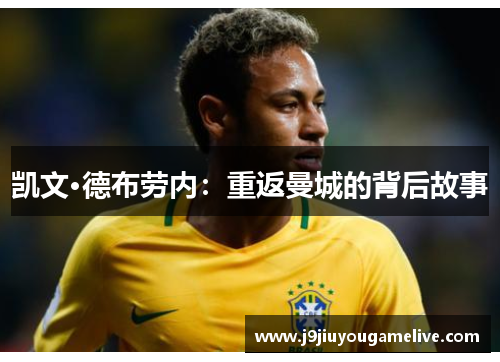 凯文·德布劳内：重返曼城的背后故事