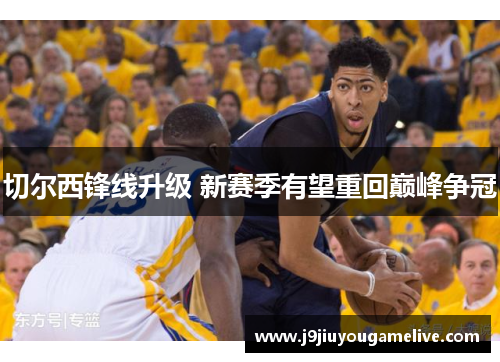 切尔西锋线升级 新赛季有望重回巅峰争冠