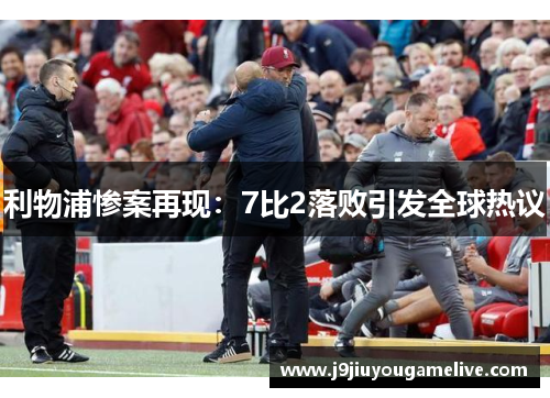利物浦惨案再现：7比2落败引发全球热议