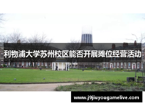利物浦大学苏州校区能否开展摊位经营活动