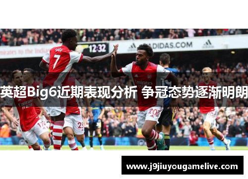 英超Big6近期表现分析 争冠态势逐渐明朗