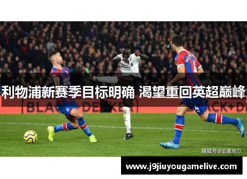 利物浦新赛季目标明确 渴望重回英超巅峰