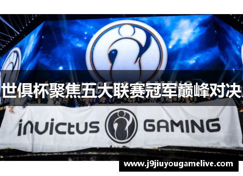 世俱杯聚焦五大联赛冠军巅峰对决
