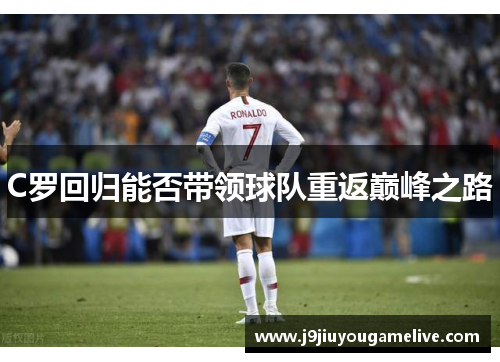 C罗回归能否带领球队重返巅峰之路