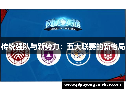 传统强队与新势力：五大联赛的新格局