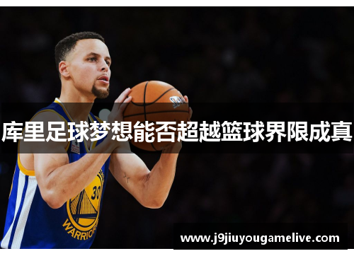 库里足球梦想能否超越篮球界限成真