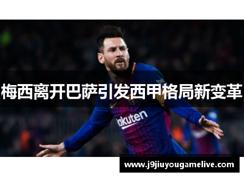 梅西离开巴萨引发西甲格局新变革