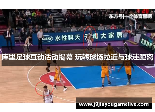 库里足球互动活动揭幕 玩转球场拉近与球迷距离