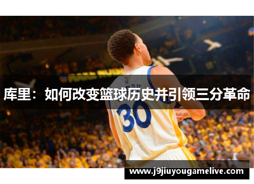 库里：如何改变篮球历史并引领三分革命